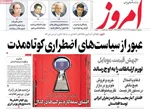 صفحات نخست روزنامه‌های دوشنبه ۱۴ اردیبهشت ۱۴۰۵