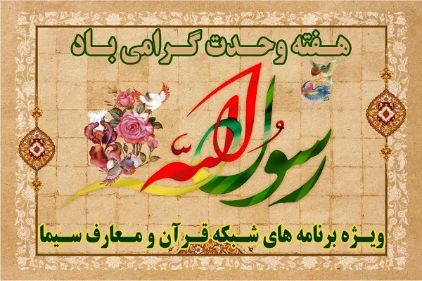 ویژه‌برنامه‌های شبکه قرآن و معارف سیما در «هفته وحدت»