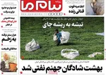 صفحه نخست روزنامه‌های دوشنبه ۳۱ شهریور ۱۴۰۴