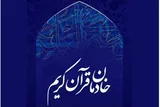 انتشار فراخوان شناسایی و معرفی خادمان قرآن در کرمانشاه