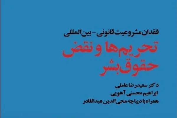 تحریم در نگاه نسل آینده مانند برده‌داری در دنیای امروز/ راهکارهای حقوقی مقابله با تحریم‌‌ها