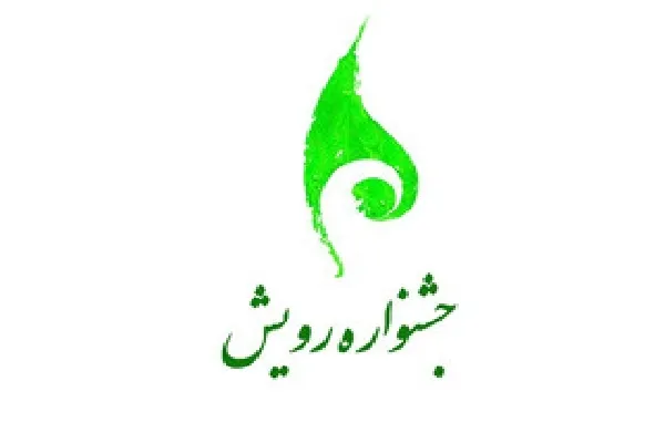 برگزاری جشنواره رویش با میزبانی دانشگاه فرهنگیان چهارمحال‌وبختیاری