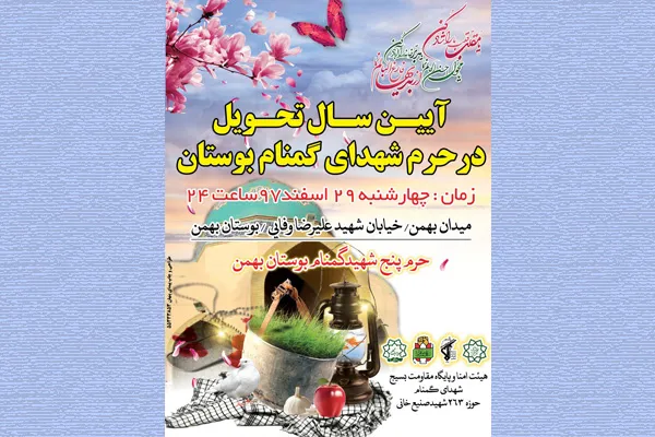 تحویل سال در جوار شهدای گمنام بوستان بهمن