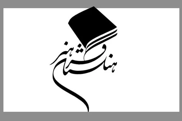 همه ارکان فرهنگستان هنر نیازمند تحول است/نقدی به شیوه اطلاع‌رسانی