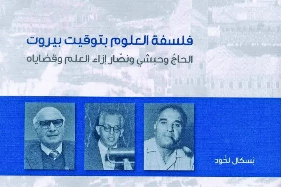 فلسفه علوم به وقت بيروت
