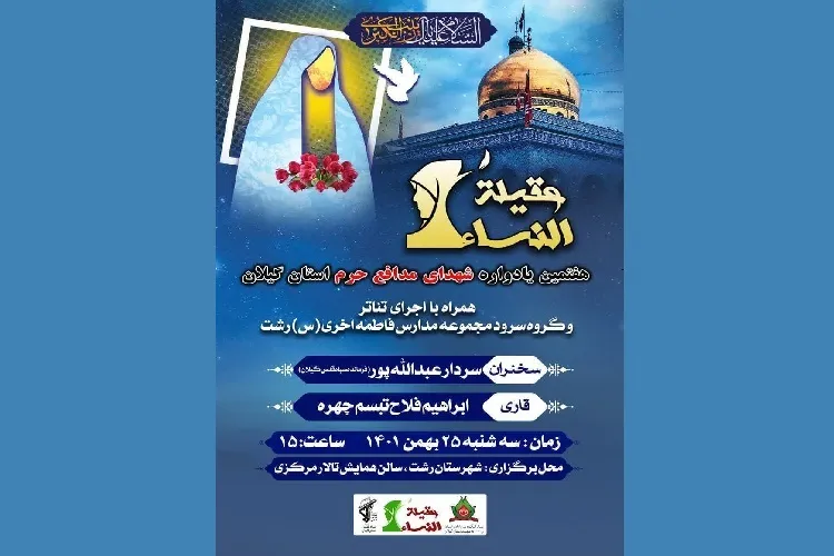 یادواره شهدای مدافع حرم «عقيلة النساء» برگزار می‌شود