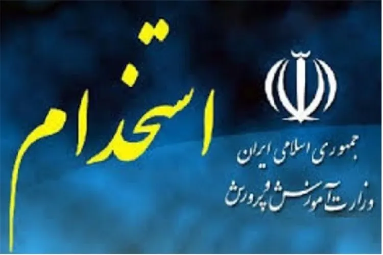 اجرای آزمون استخدامی معلمان در جهاددانشگاهی فارس