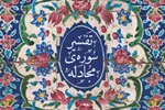 هشدار قرآن درباره دوستی با دشمنان خدا