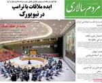 صفحه نخست روزنامه‌های شنبه ۲۹ شهریور ۱۴۰۴