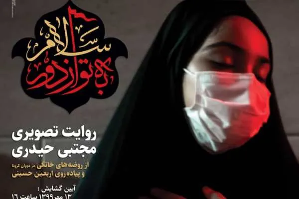 امامزاده صالح؛ میزبان نمایشگاه «به تو از دور سلام»