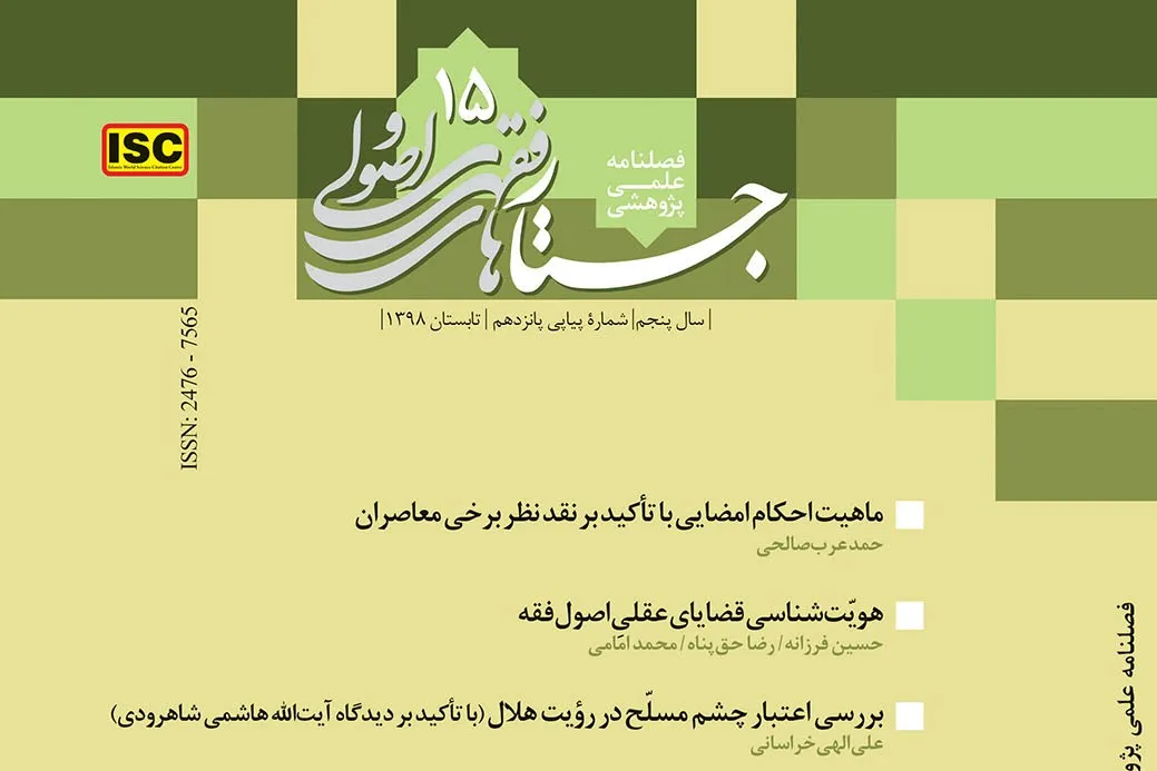 پانزدهمین شماره فصلنامه «جستارهای فقهی و اصولی» منتشر شد