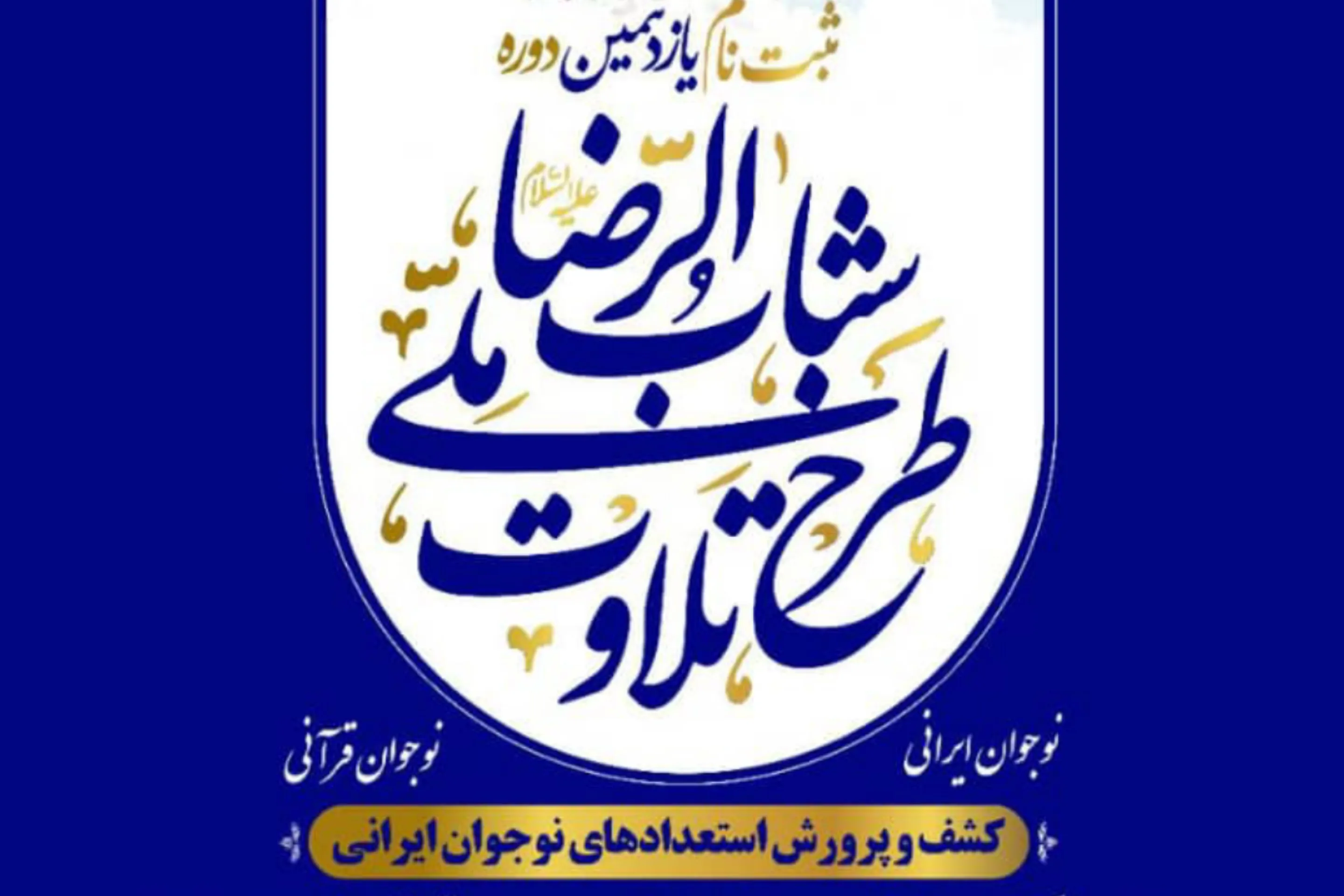 آغاز ثبت نام یازدهمین دوره طرح ملی تلاوت «شباب‌الرضا»