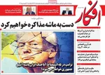 صفحات نخست روزنامه‌های یکشنبه ۲۳ فروردین ۱۴۰۵