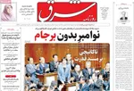 صفحه نخست روزنامه‌های چهارشنبه ۳۰ مهر ۱۴۰۴