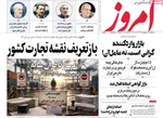 صفحات نخست روزنامه‌های سه‌شنبه ۲۹ اردیبهشت ۱۴۰۵