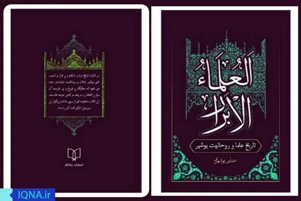 انتشار کتاب «اَلعُلماءُ الاَبرار» در بوشهر