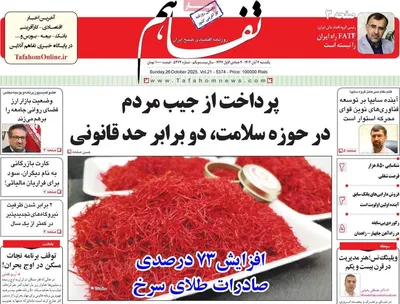صفحه نخست روزنامه‌های شنبه ۳ آبان ۱۴۰۴