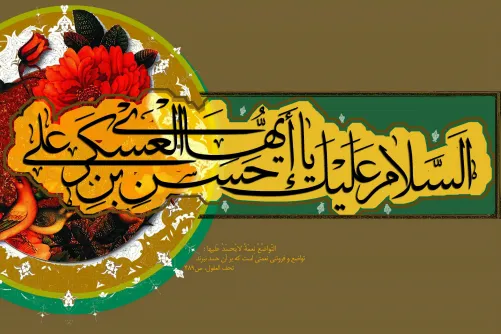 İmam Həsən Əskərinin (ə) şiələrə vəsiyyəti