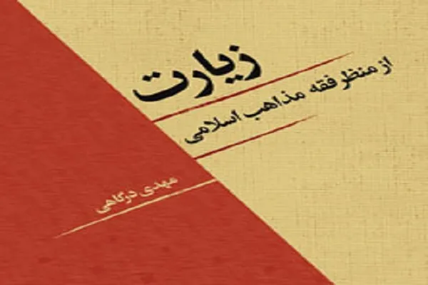 نقد کتاب «زیارت از منظر فقه مذاهب اسلامی»