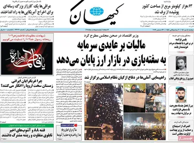 روزنامه کیهان