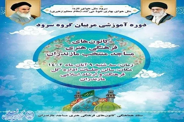 برگزاری دوره آموزشی مربیان گروه‌های سرود مساجد در مازندران