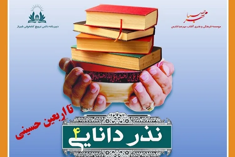 چهارمین پویش مردمی «نذر دانایی» در فارس به راه افتاد
