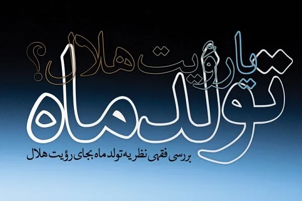 «تولد ماه یا رویت هلال» متولد شد