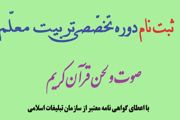 فراخوان ثبت نام دوره تخصصی تربیت معلم صوت و لحن