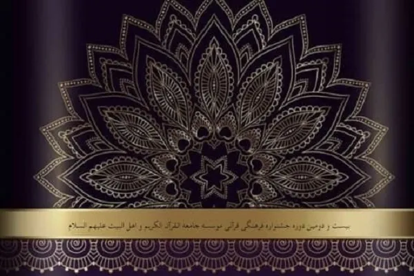 اعلام فراخوان جشنواره قرآنی جامعةالقرآن الکریم استان تهران و البرز