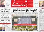 صفحات نخست روزنامه‌های سه‌شنبه ۲۹ اردیبهشت ۱۴۰۵