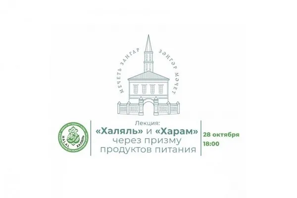 В казанской мечети «Зангар» расскажут о «Халяле» и «Хараме»
