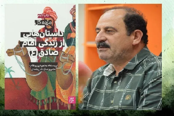 نوشتن از امام صادق(ع) برای کودکان انتخاب دقیق می‌خواهد