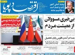 صفحه نخست روزنامه‌های سه‌شنبه ۱ مهر ۱۴۰۴