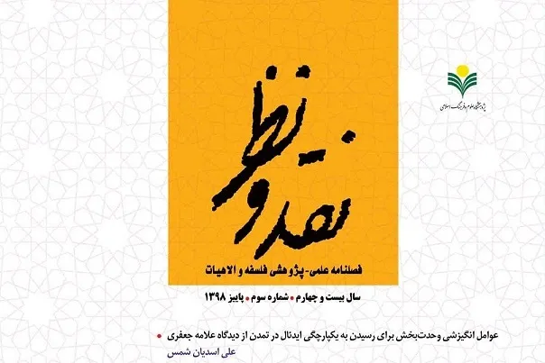 بررسی نقش فرهنگ در دین‌داری در فصلنامه «نقد و نظر»