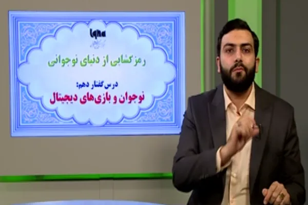 نحوه مدیریت وابستگی نوجوانان به بازی‌های دیجیتال + فیلم