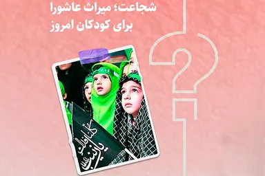 طرح | شجاعت؛ میراث عاشورا برای کودکان امروز