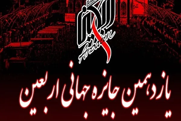جایزه جهانی اربعین در کربلا برگزار می‌شود