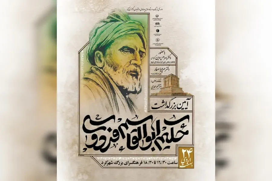 آیین بزرگداشت حکیم ابوالقاسم فردوسی در شهرکرد برگزار می‌شود