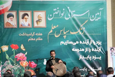 نواخته شدن زنگ سپاس در یزد