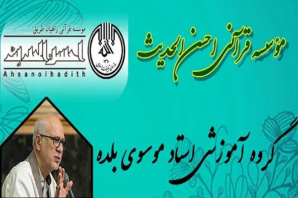 ثبت‌نام دوره‌های تربیت مربی قرآن مؤسسه احسن‌الحدیث ادامه دارد