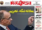 صفحات نخست روزنامه‌های یکشنبه ۶ اردیبهشت ۱۴۰۵