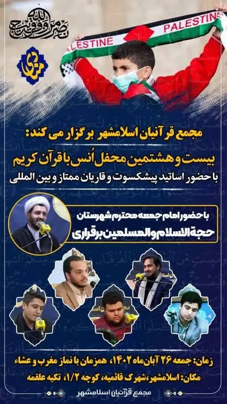 محفل مجمع قرآنیان اسلامشهر امشب برگزار می‌شود