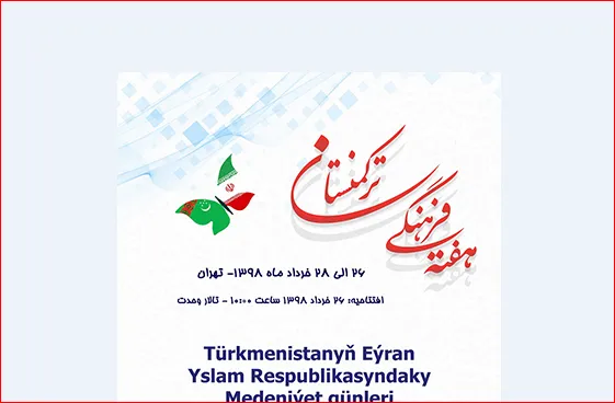 اعلام برنامه‌های روزهای فرهنگی ترکمنستان در ایران