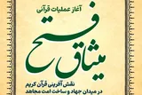 عملیات «میثاق فتح» آغاز شد