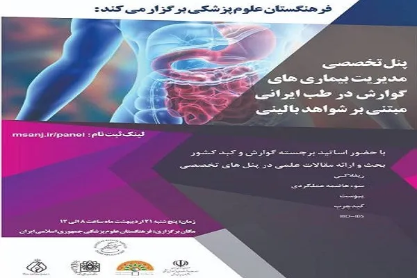 برگزاری پنل مدیریت بیماری‌های گوارش با طب ایرانی