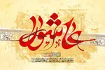 تأکید بر قرائت زیارت وارث در روز عاشورا