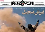 صفحات نخست روزنامه‌های ‌دوشنبه ۲۵ اسفند ۱۴۰۴