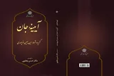 کتاب «آیینه جان؛ گزیده اشعار ابن‌یمین فریومدی» منتشر شد