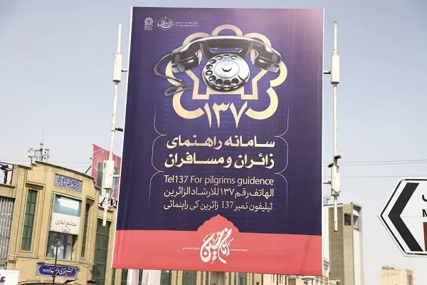 پاسخگویی ۲۴ ساعته سامانه ۱۳۷ شهرداری قم برای راهنمایی زائران
