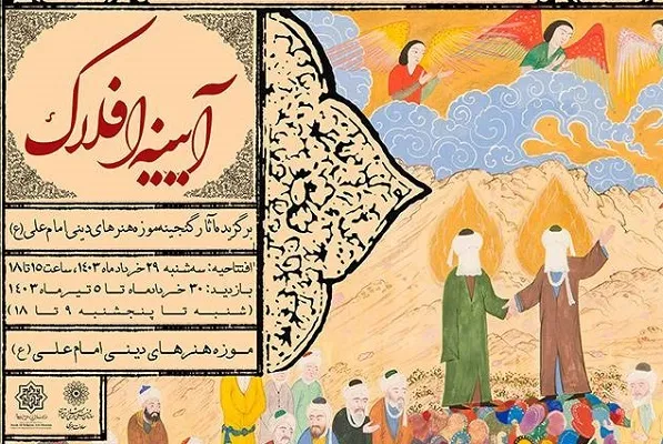 میزبانی موزه امام علی(ع) از نمایشگاه «آیینه افلاک»